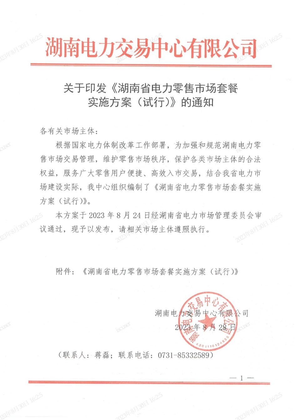 【政策】湖南省电力零售市场套餐实施方案(试行)_第1页