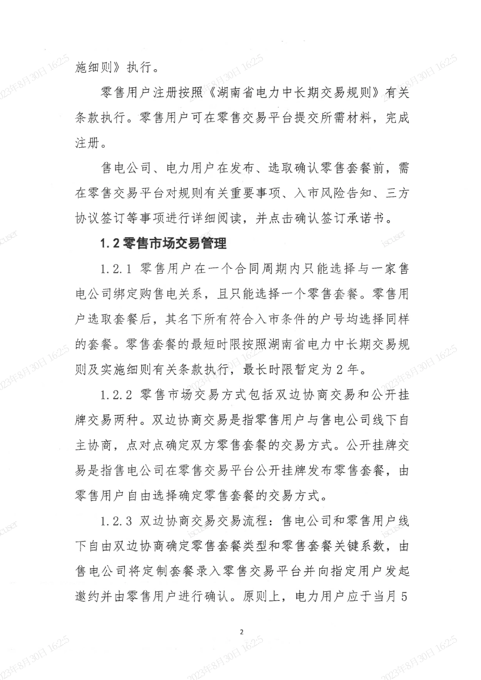 【政策】湖南省电力零售市场套餐实施方案(试行)_第3页