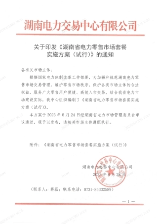 【政策】湖南省电力零售市场套餐实施方案(试行)