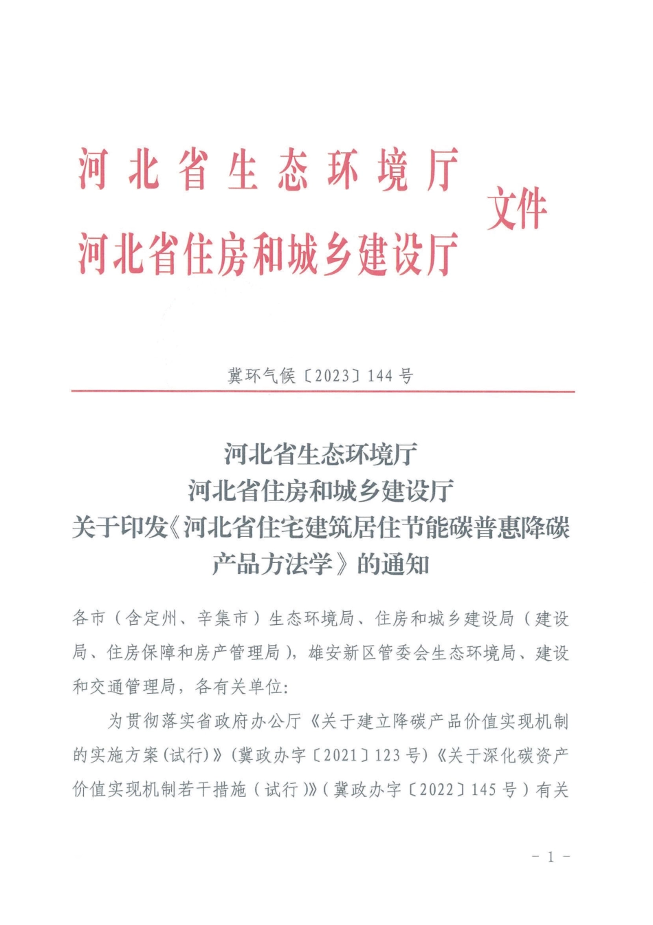 【政策】河北省住宅建筑居住节能碳普惠降碳产品方法学_第1页