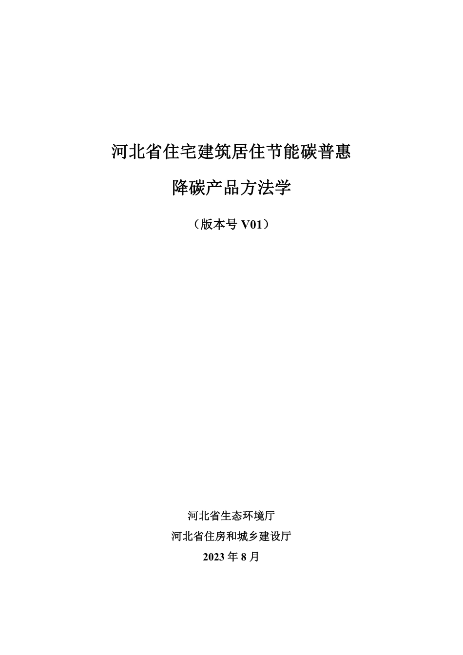 【政策】河北省住宅建筑居住节能碳普惠降碳产品方法学_第3页