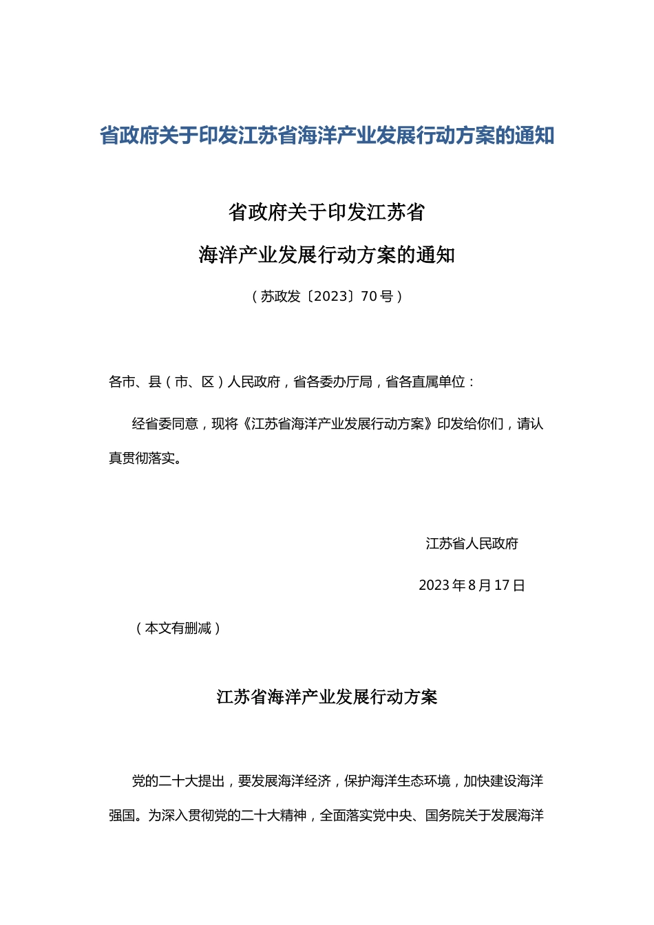 【政策】江苏省海洋产业发展行动方案_第1页