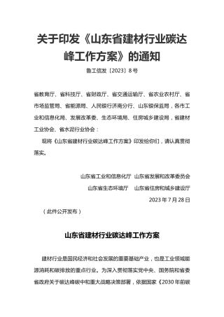 【政策】山东省建材行业碳达峰工作方案
