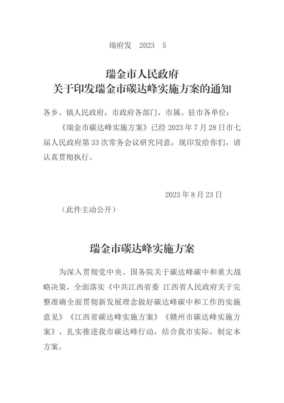 【政策】瑞金市碳达峰实施方案_第1页