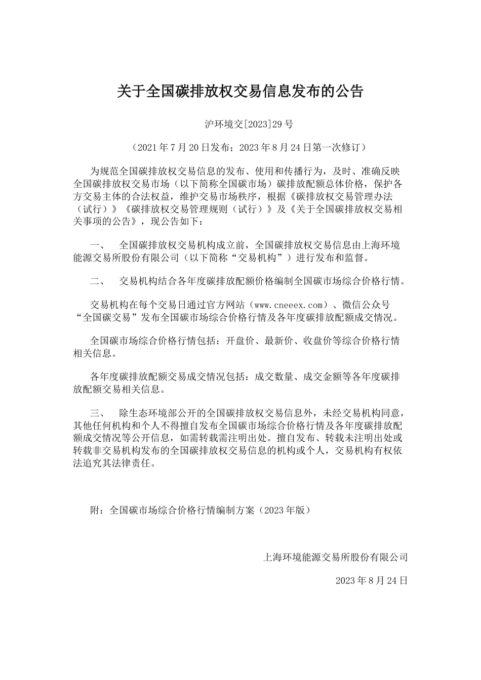 【政策】全国碳市场综合价格行情编制方案（2023年版）_第1页