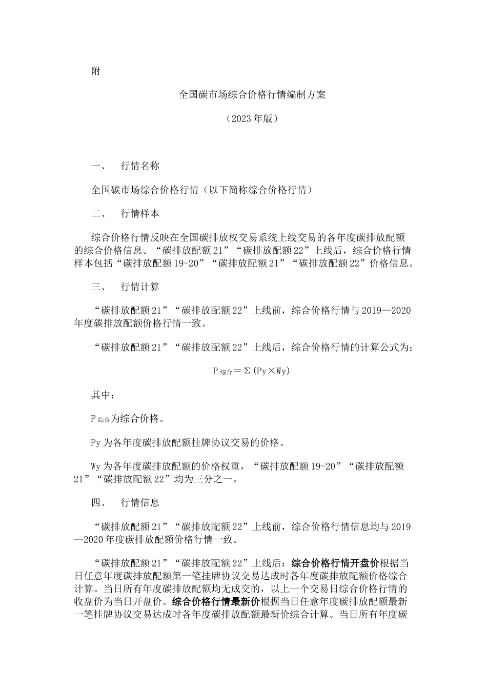 【政策】全国碳市场综合价格行情编制方案（2023年版）_第2页
