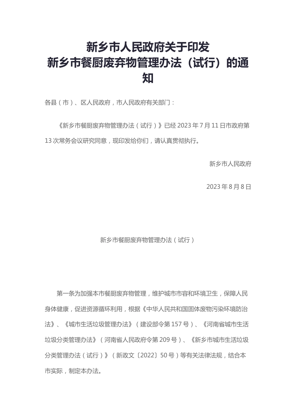【政策】新乡市餐厨废弃物管理办法（试行）_第1页