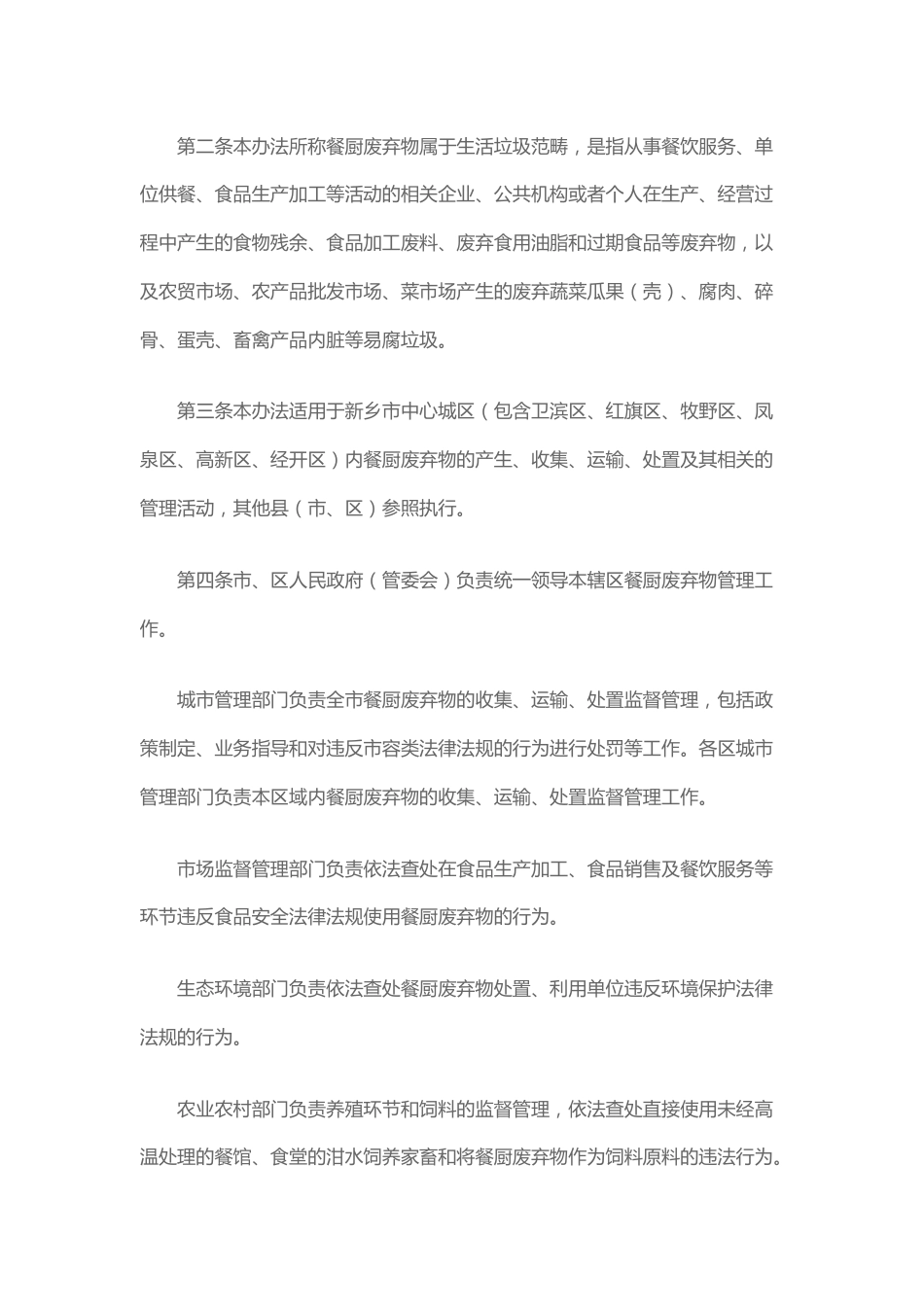【政策】新乡市餐厨废弃物管理办法（试行）_第2页