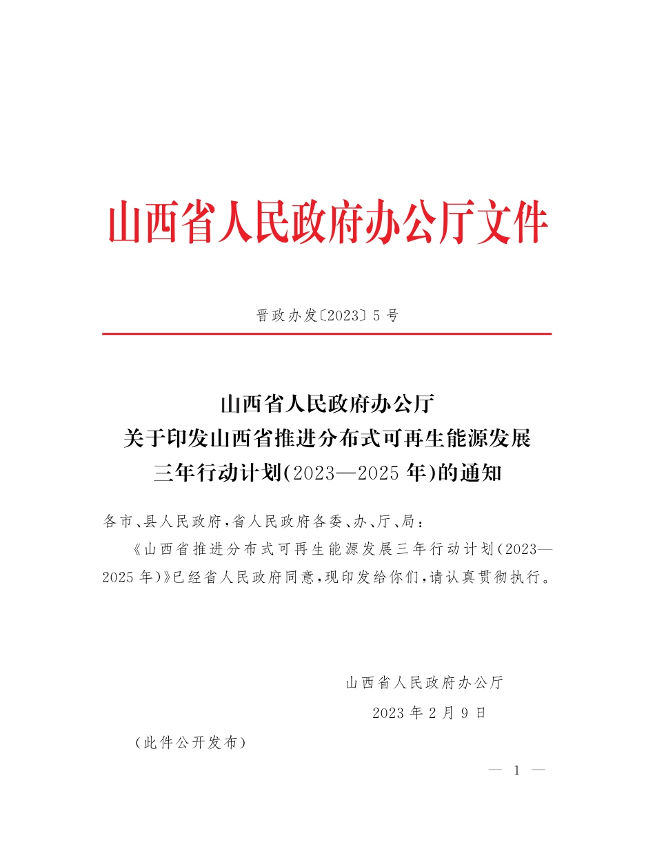 【政策】山西省推进分布式可再生能源发展三年行动计划（2023—2025年）_第1页