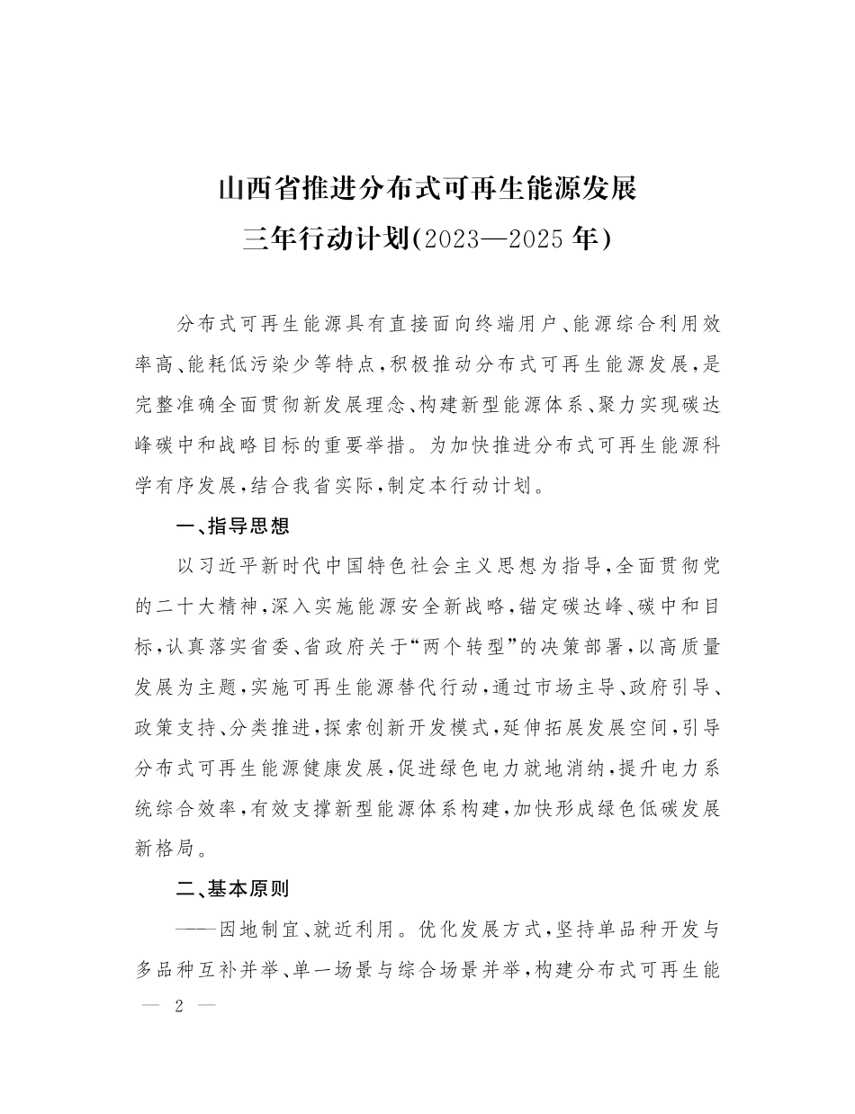 【政策】山西省推进分布式可再生能源发展三年行动计划（2023—2025年）_第2页