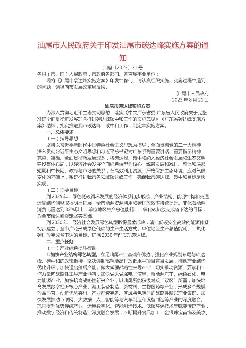 【政策】汕尾市碳达峰实施方案_第1页