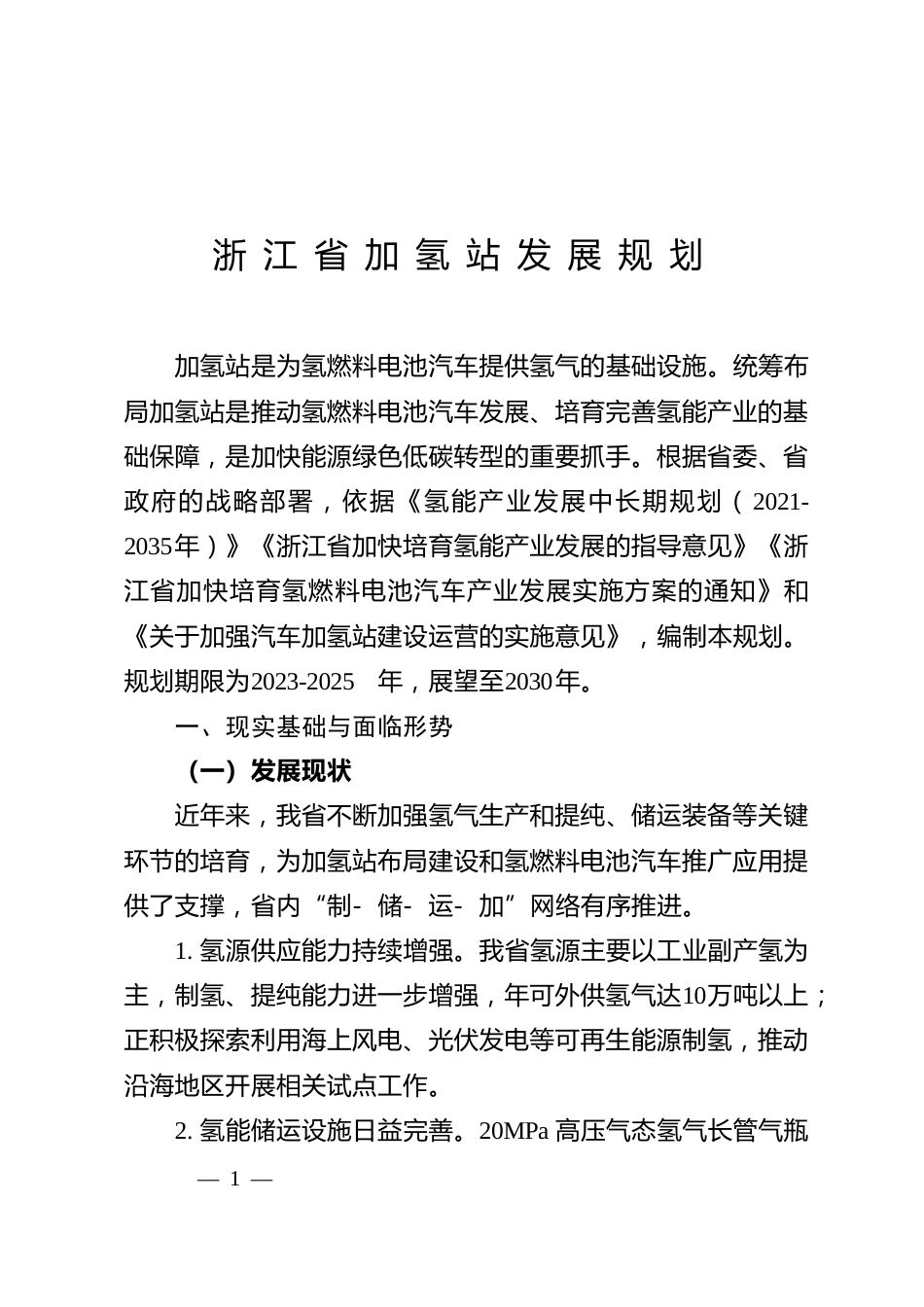 【政策】浙江省加氢站发展规划_第1页