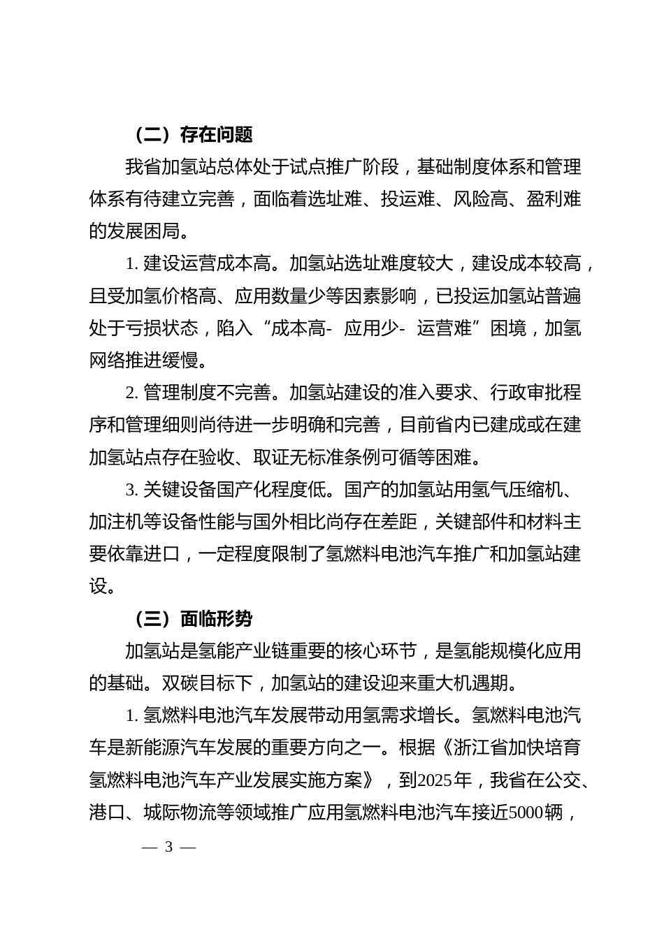 【政策】浙江省加氢站发展规划_第3页
