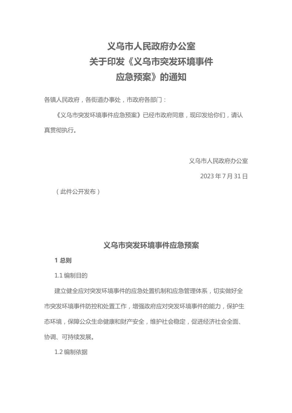 【政策】义乌市突发环境事件应急预案_第1页
