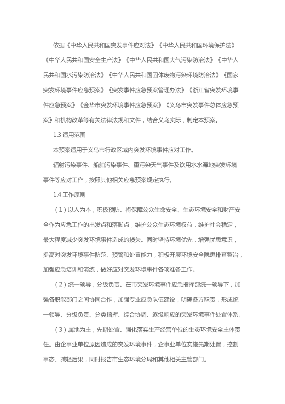 【政策】义乌市突发环境事件应急预案_第2页