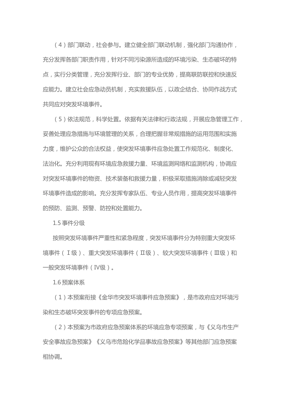 【政策】义乌市突发环境事件应急预案_第3页