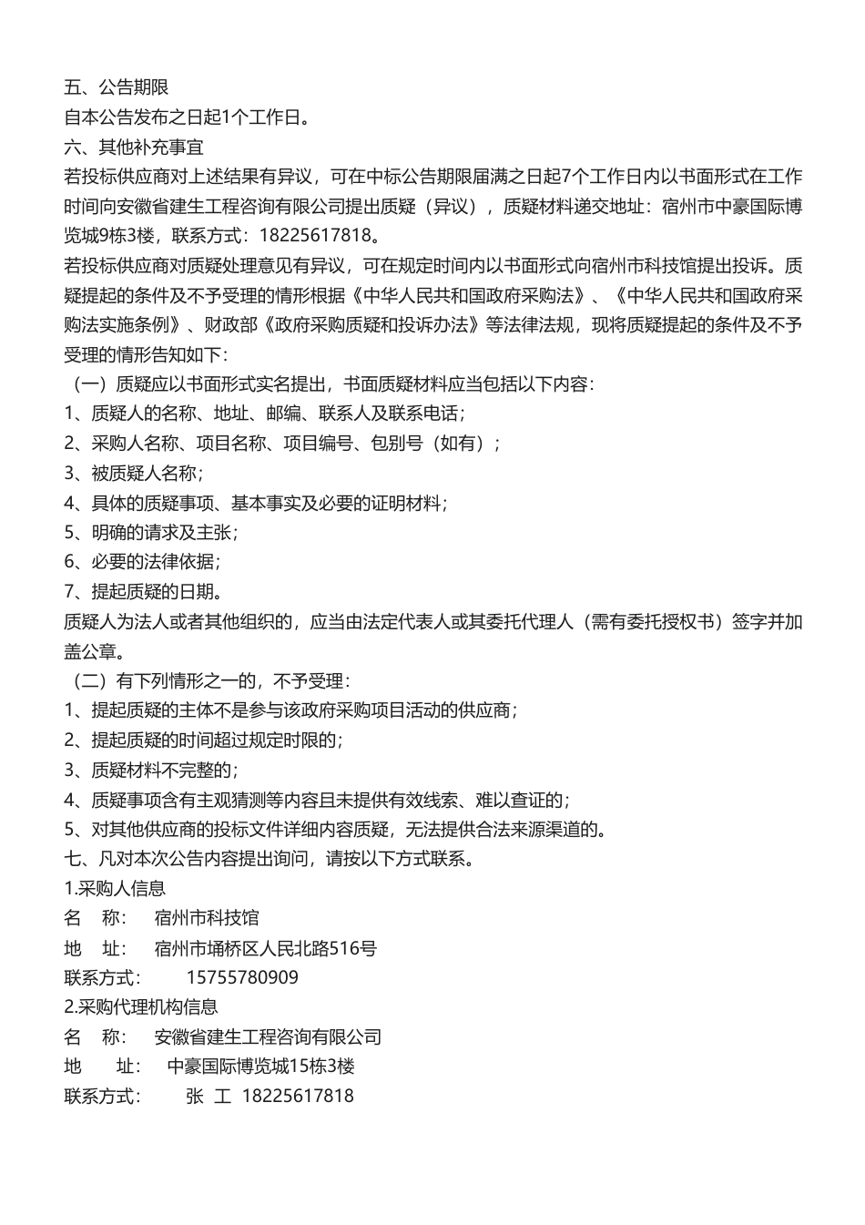 【中标】碳主题15.45万-宿州市科技馆“双碳”科普进校园主题临展项目中标（成交）结果公告-安徽碳矿智能科技有限公司_第2页