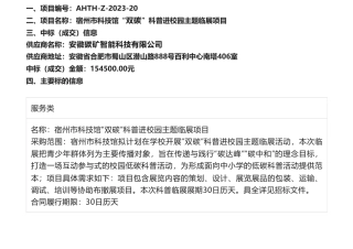 【中标】碳主题15.45万-宿州市科技馆“双碳”科普进校园主题临展项目中标（成交）结果公告-安徽碳矿智能科技有限公司