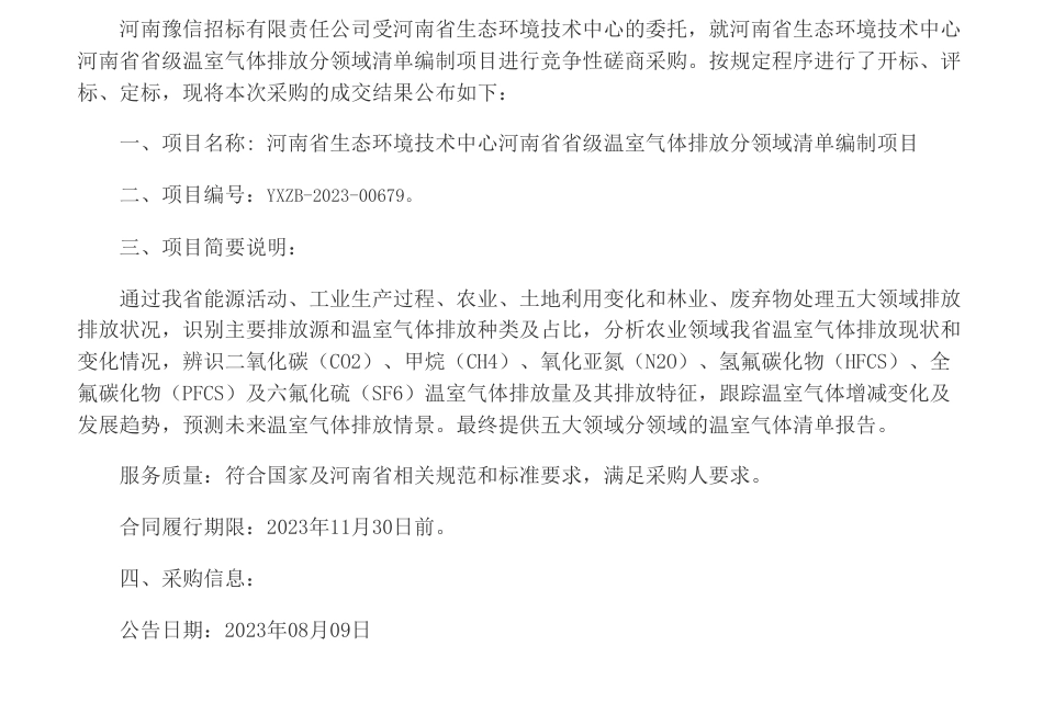 【中标】温气清单66.7万-河南省生态环境技术中心河南省省级温室气体排放分领域清单编制项目成交结果公告-河南省冶金研究所有限责任公司_第1页