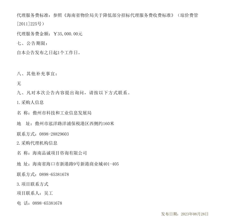 【中标】碳中心335万-海南国际碳中和科创中心创建研究中标公告-国经咨询有限公司_第2页