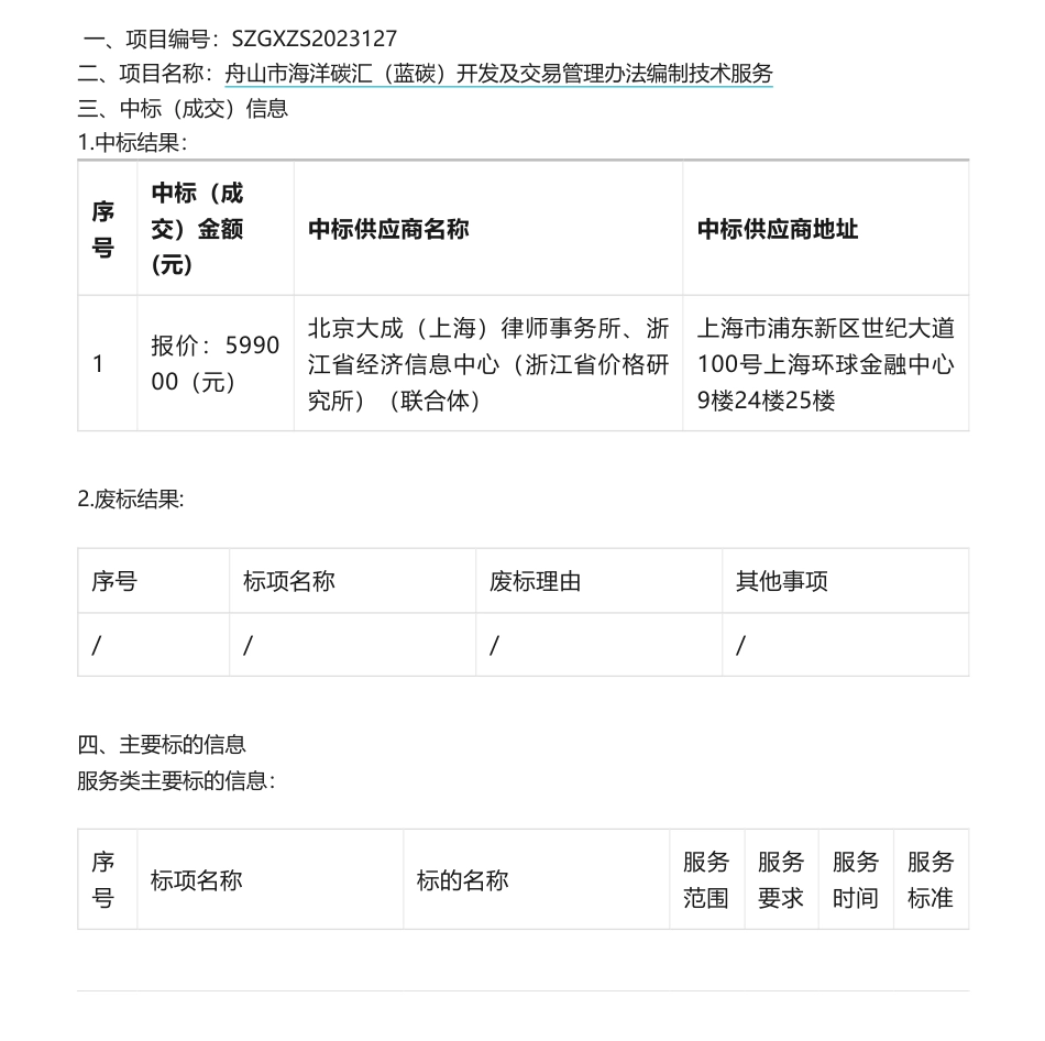 【中标】碳制度59.9万-关于舟山市海洋碳汇（蓝碳）开发及交易管理办法编制技术服务中标(成交)结果公告-北京大成（上海）律师事务所、浙江省经济信息中心联合体_第1页