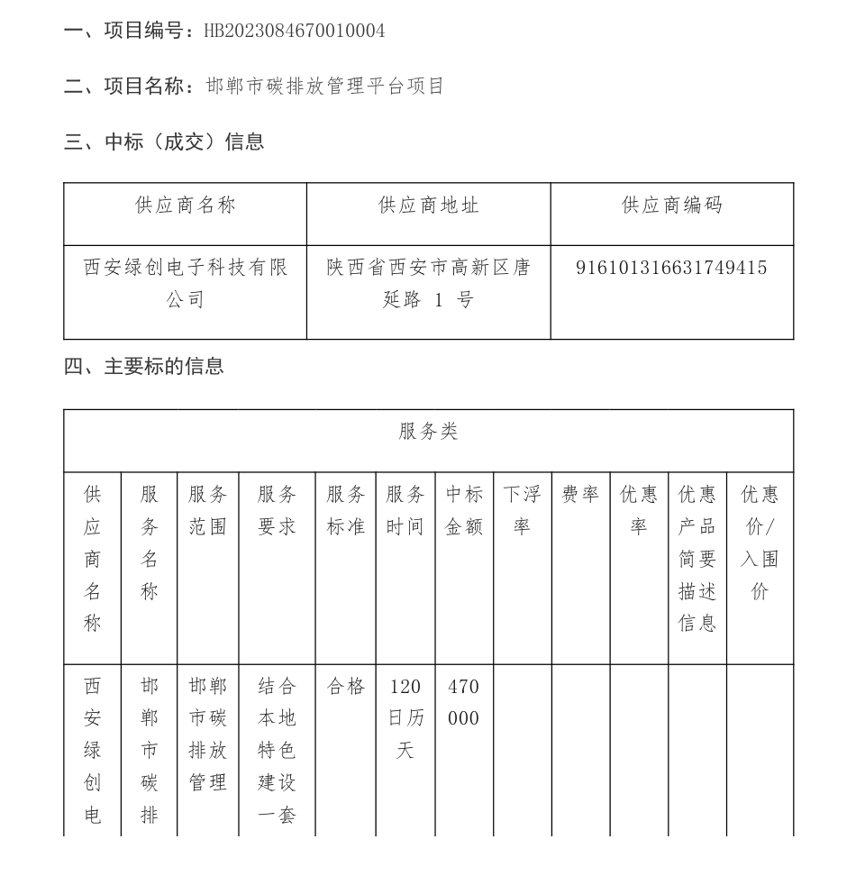【中标】碳系统47万-邯郸市碳排放管理平台项目公开招标中标公告-西安绿创电子科技有限公司_第1页