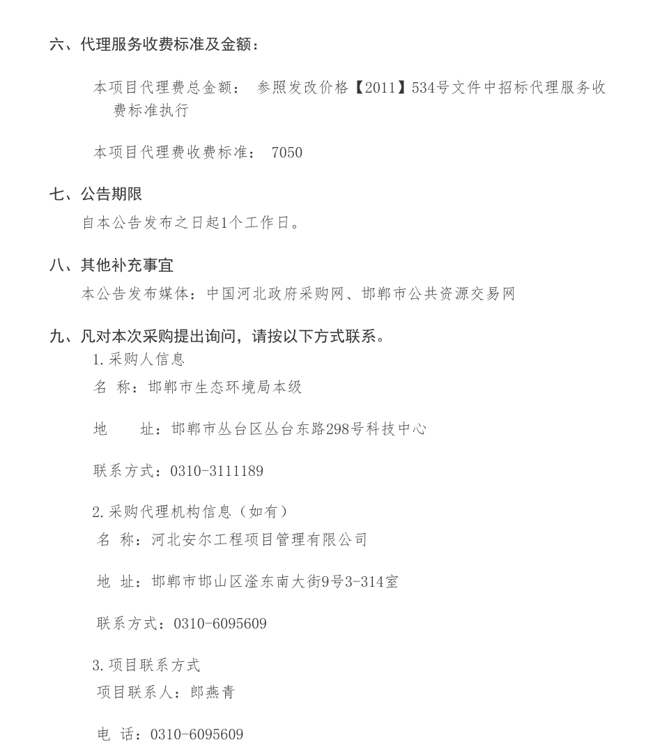 【中标】碳系统47万-邯郸市碳排放管理平台项目公开招标中标公告-西安绿创电子科技有限公司_第3页