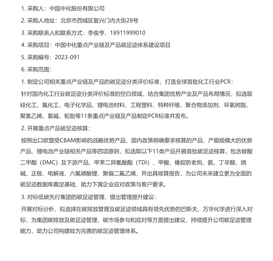 【中标】碳系统40万-中国中化重点产业链及产品碳足迹体系建设项目单一来源采购结果公示-中国化工信息中心有限公司_第1页