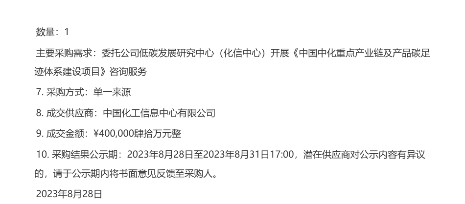 【中标】碳系统40万-中国中化重点产业链及产品碳足迹体系建设项目单一来源采购结果公示-中国化工信息中心有限公司_第2页