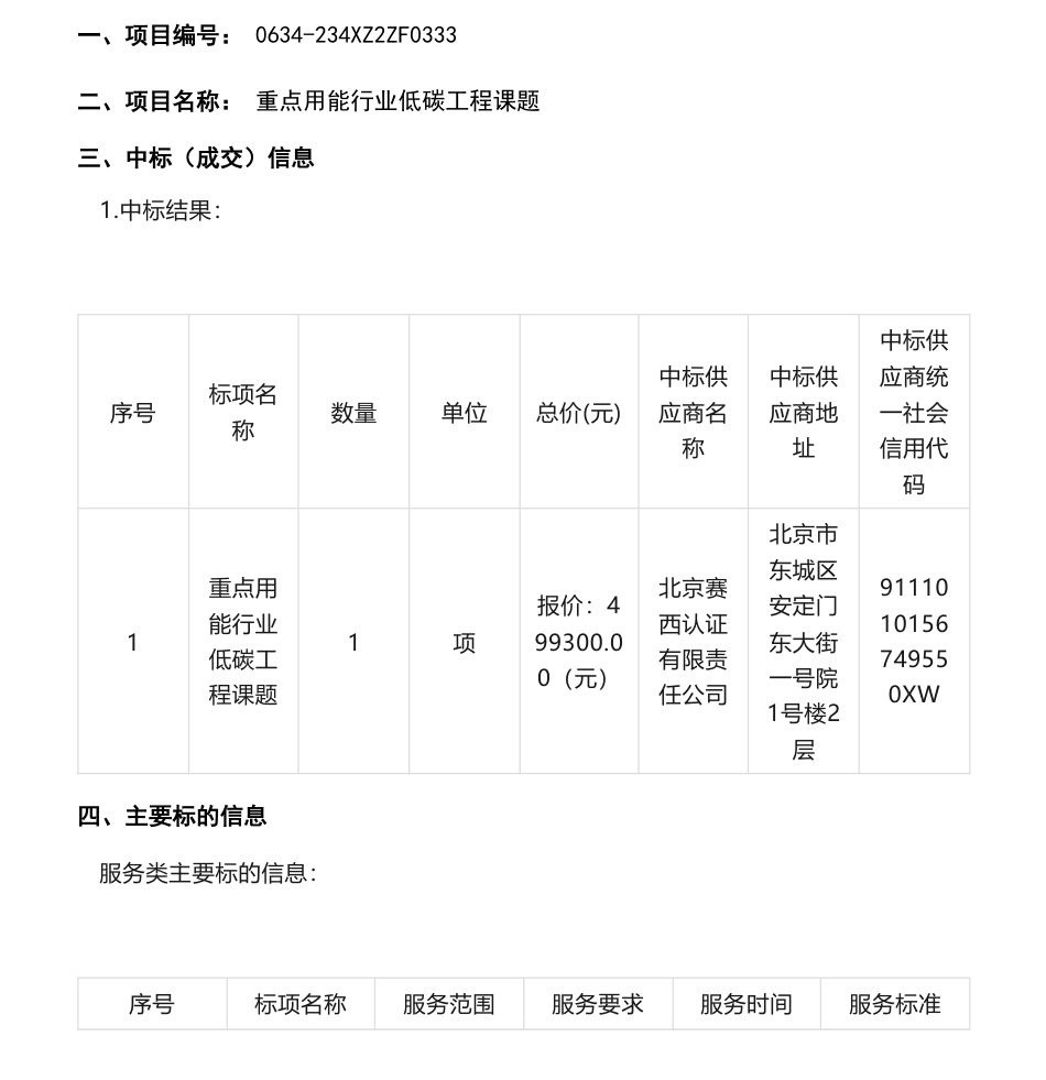 【中标】碳课题49.93万-重点用能行业低碳工程课题中标(成交)结果公告-北京赛西认证有限责任公司_第1页