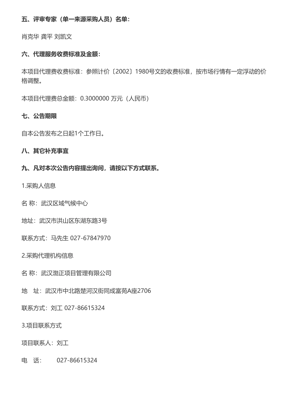 【中标】气候变化20万-武汉区域气候中心湖北省适应气候变化行动研究报告成交公告-湖北省宏观经济研究所_第2页