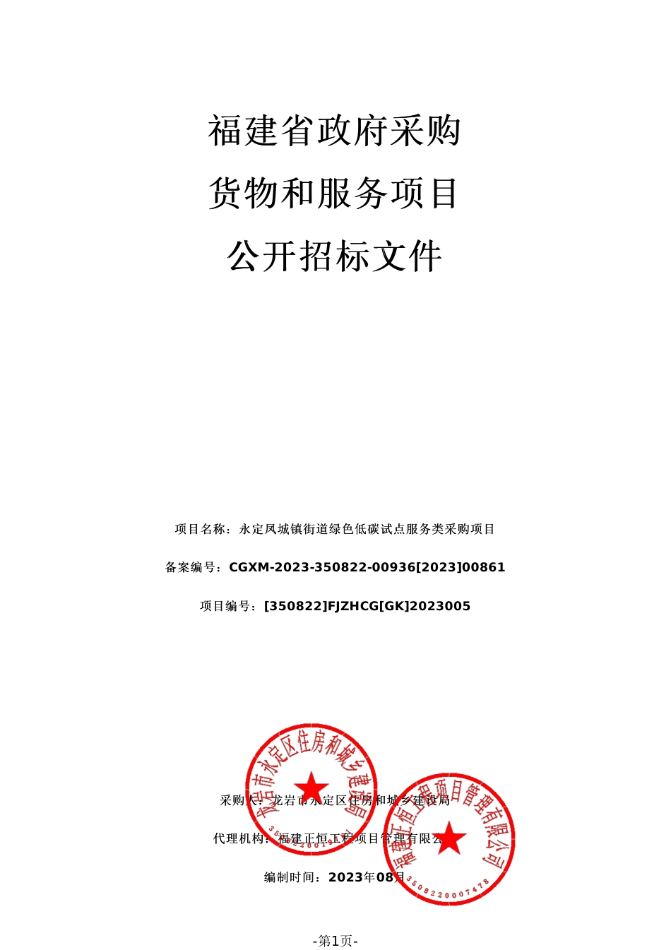 【招标文件】永定凤城镇街道绿色低碳试点服务类采购项目_第1页
