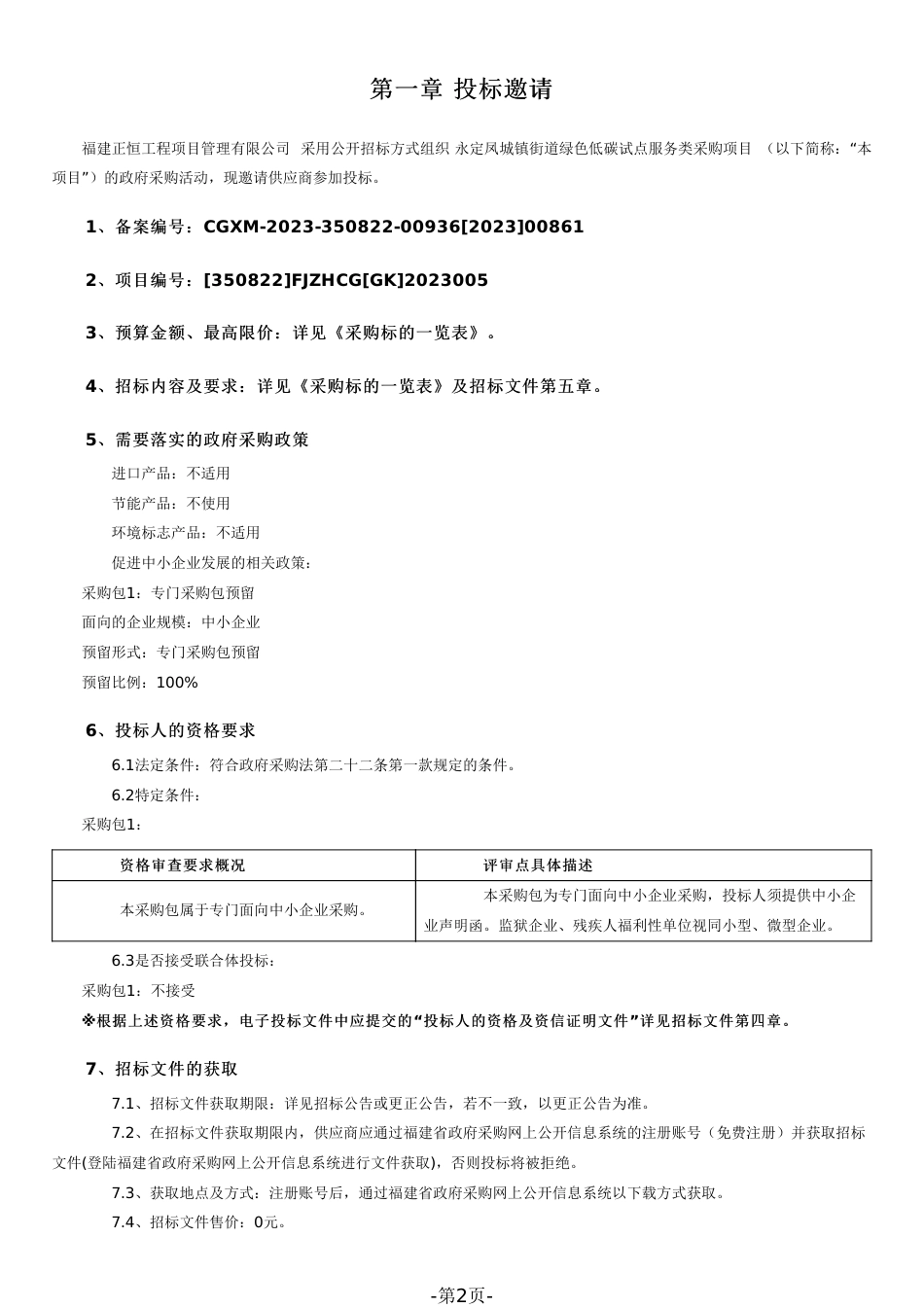 【招标文件】永定凤城镇街道绿色低碳试点服务类采购项目_第2页