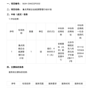 【中标】能源管理48.8万-重点用能企业能源管理行动计划中标(成交)结果公告-安能翼科（北京）能源咨询发展中心