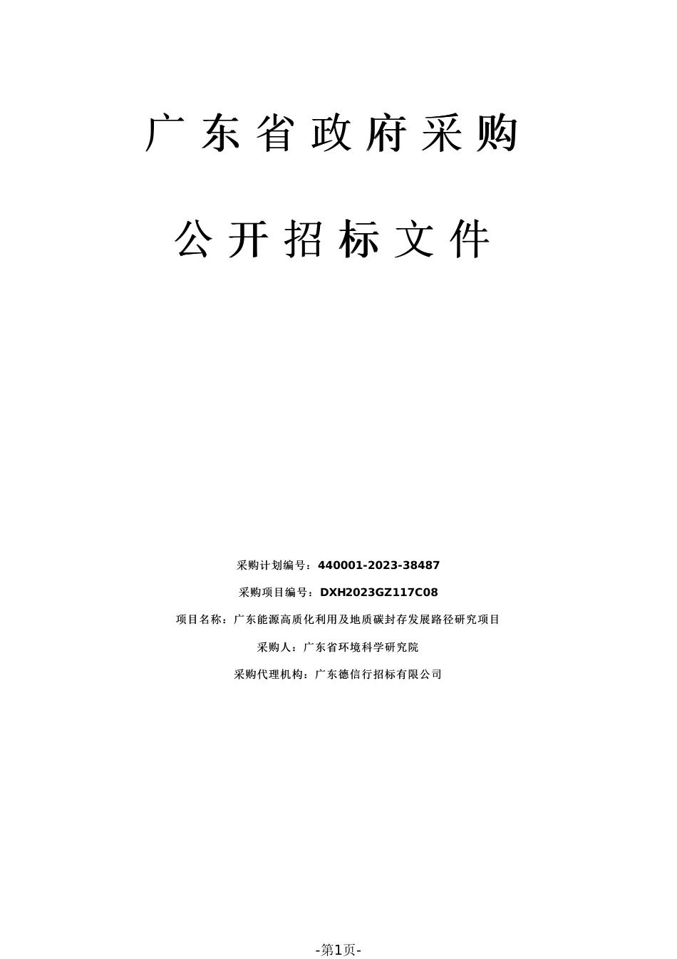 【招标文件】广东能源高质化利用及地质碳封存发展路径研究项目_第1页