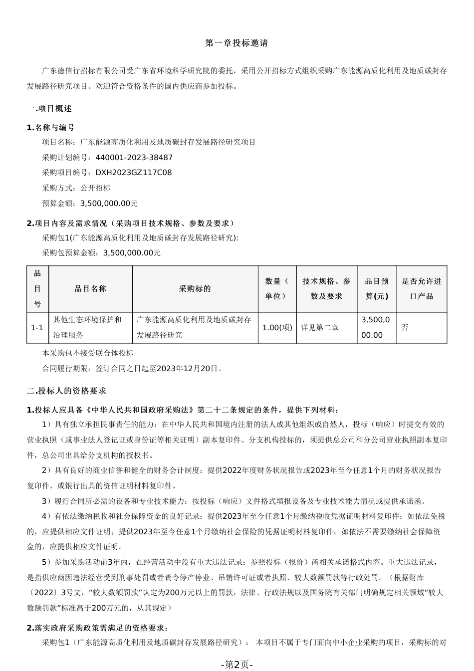 【招标文件】广东能源高质化利用及地质碳封存发展路径研究项目_第2页