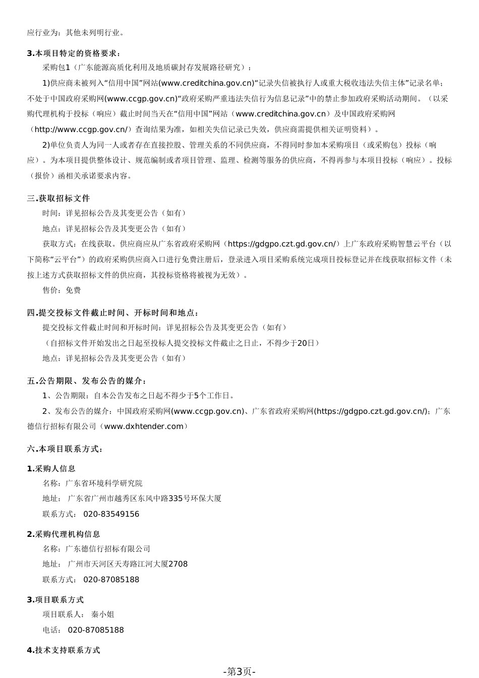 【招标文件】广东能源高质化利用及地质碳封存发展路径研究项目_第3页