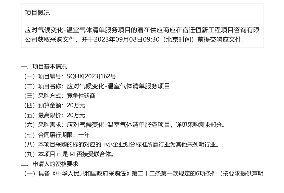 【招标】温气清单20万-应对气候变化-温室气体清单服务项目竞争性磋商公告_第1页