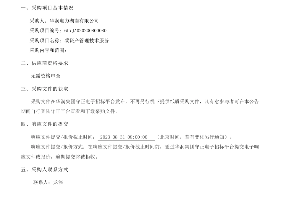 【招标】碳资产-碳资产管理技术服务公告_第1页