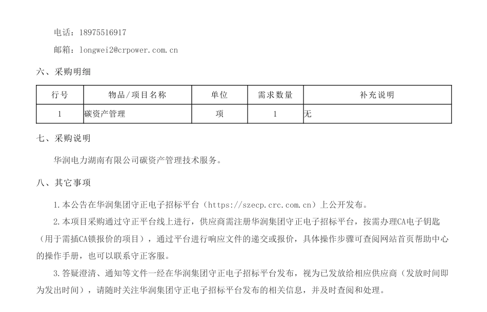 【招标】碳资产-碳资产管理技术服务公告_第2页