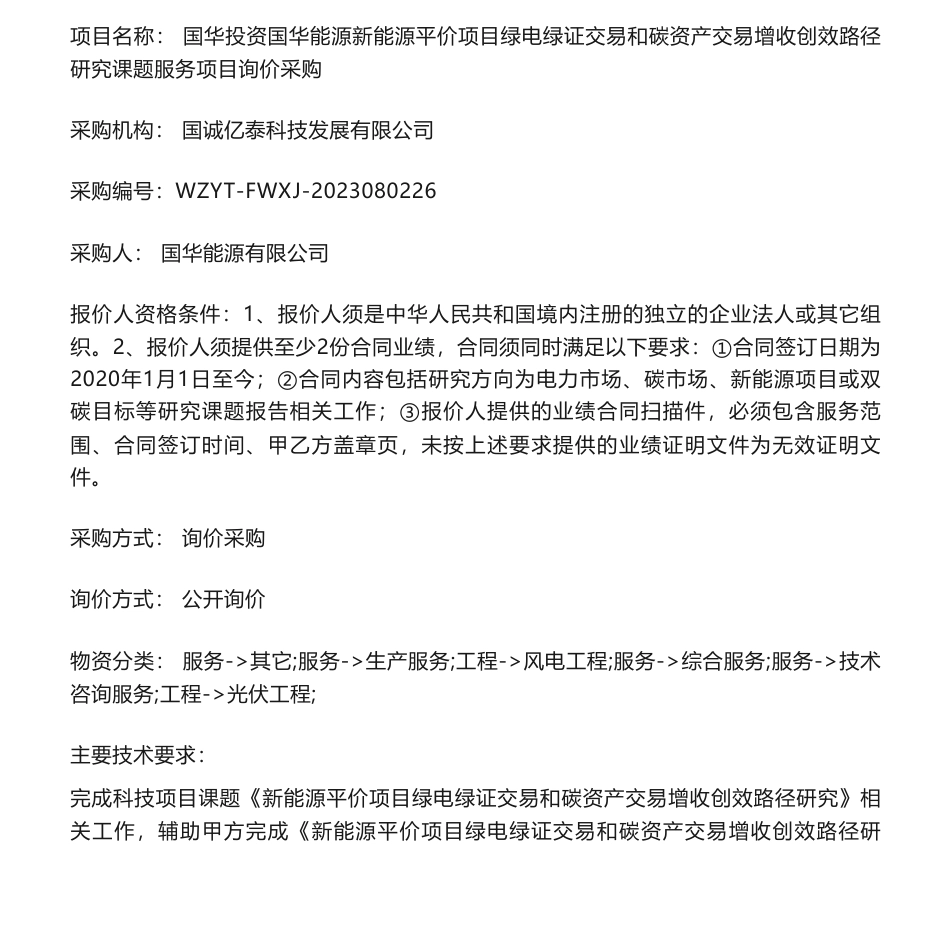 【招标】碳咨询-国华投资国华能源新能源平价项目绿电绿证交易和碳资产交易增收创效路径研究课题服务项目询价采购_第1页