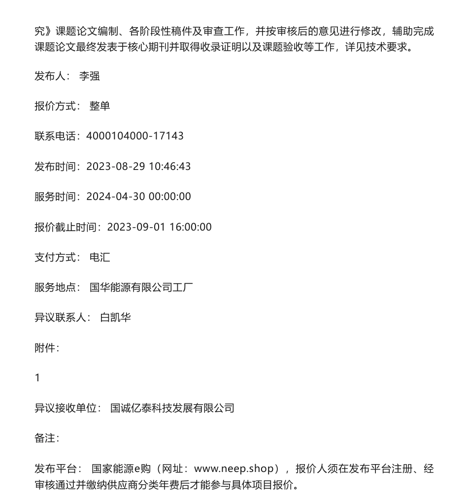 【招标】碳咨询-国华投资国华能源新能源平价项目绿电绿证交易和碳资产交易增收创效路径研究课题服务项目询价采购_第2页