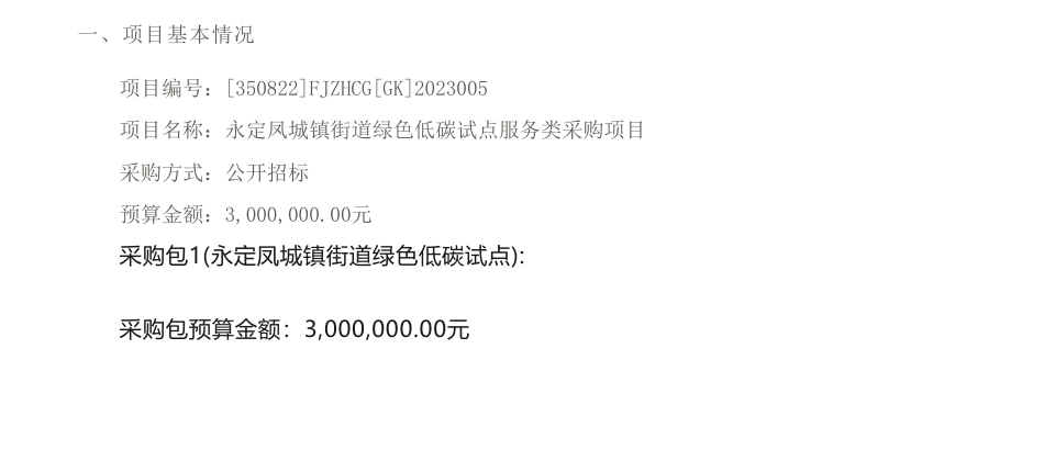 【招标】碳咨询300万-永定凤城镇街道绿色低碳试点服务类采购项目公开招标招标公告_第1页