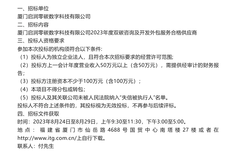 【招标】碳咨询-《厦门启润零碳数字科技有限公司2023年度双碳咨询及开发外包服务合格供应商》招标公告_第1页