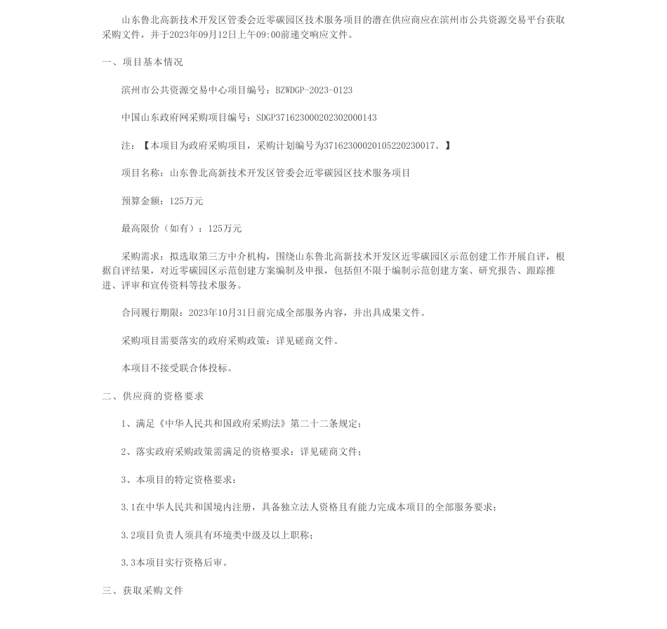 【招标】碳园区125万-山东鲁北高新技术开发区管委会近零碳园区技术服务项目磋商公告_第1页