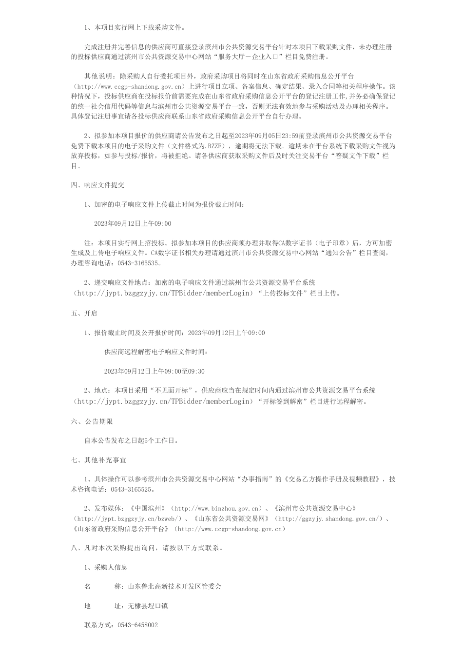 【招标】碳园区125万-山东鲁北高新技术开发区管委会近零碳园区技术服务项目磋商公告_第2页