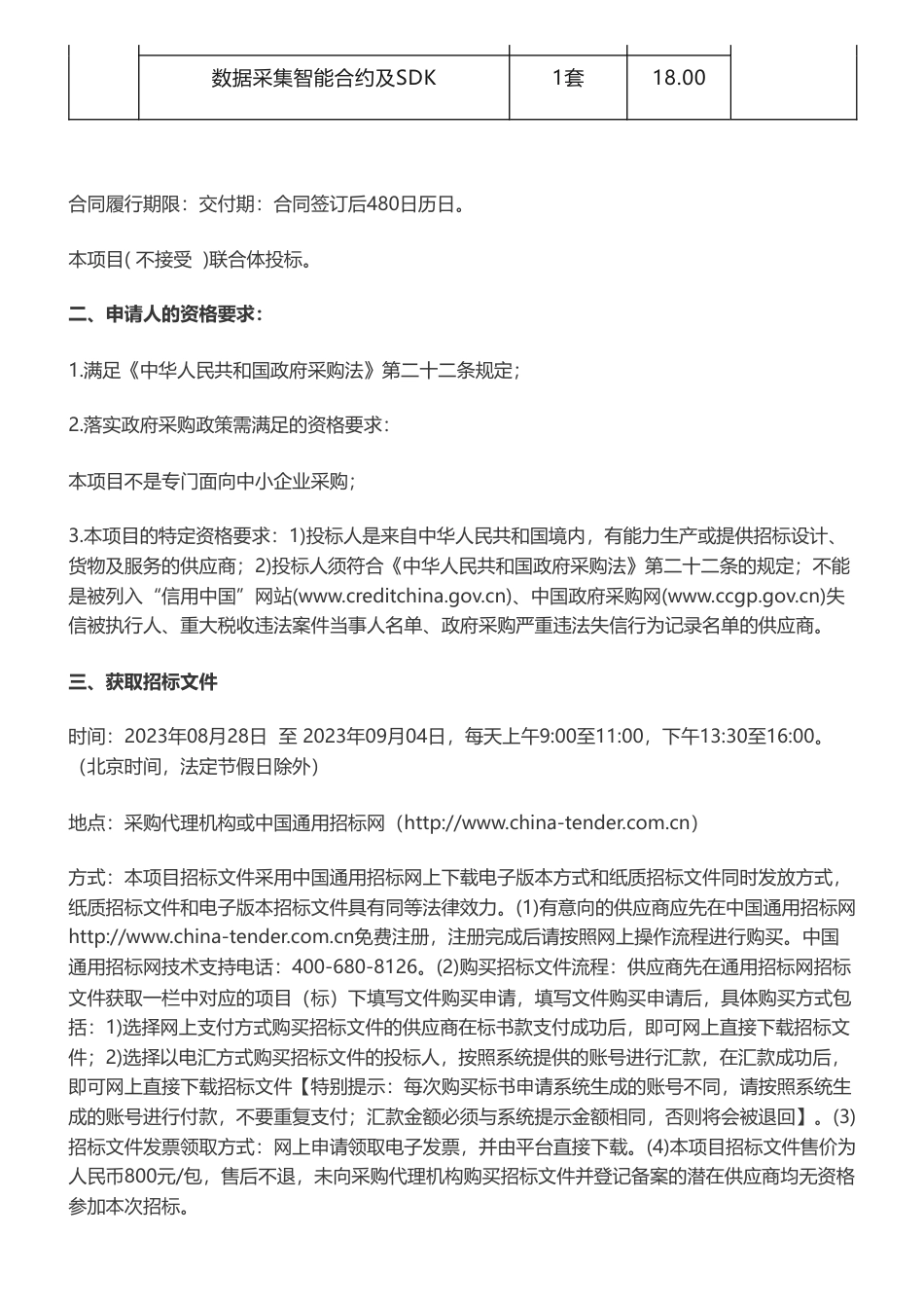 【招标】碳应用148万-中国信息通信研究院区块链等新技术在碳排放监测中的应用研究项目公开招标公告_第2页