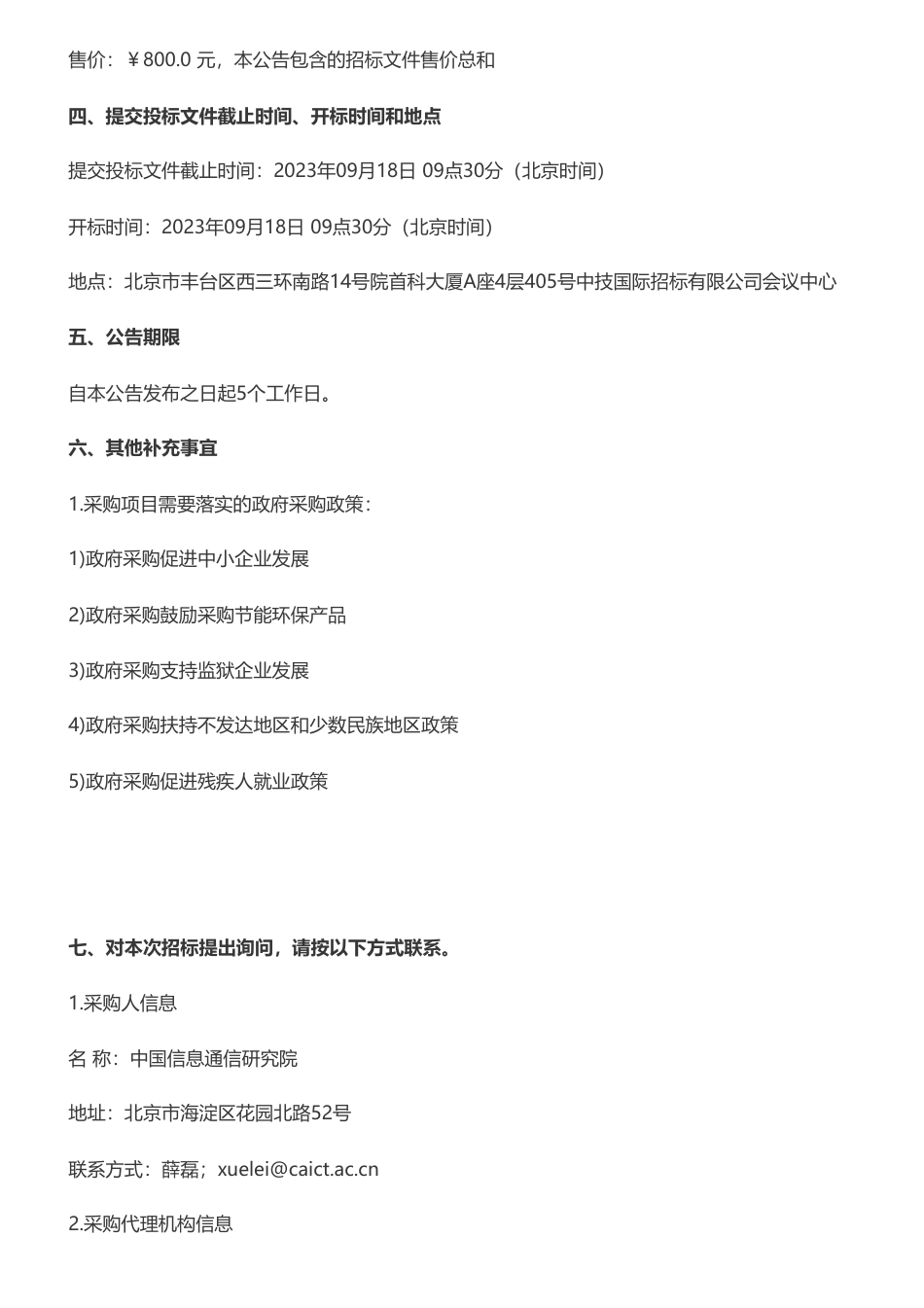 【招标】碳应用148万-中国信息通信研究院区块链等新技术在碳排放监测中的应用研究项目公开招标公告_第3页