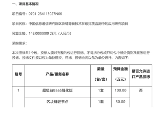 【招标】碳应用148万-中国信息通信研究院区块链等新技术在碳排放监测中的应用研究项目公开招标公告
