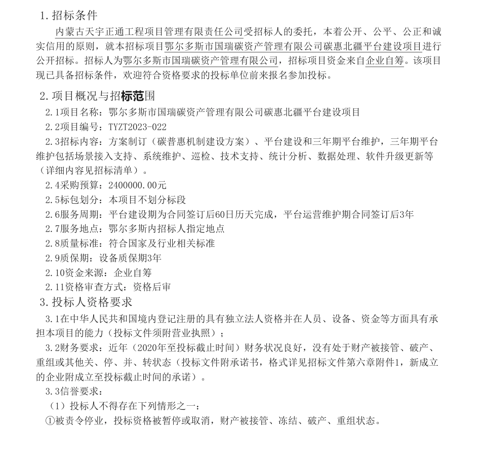 【招标】碳普惠240万-鄂尔多斯市国瑞碳资产管理有限公司碳惠北疆平台建设项目招标公告_第1页